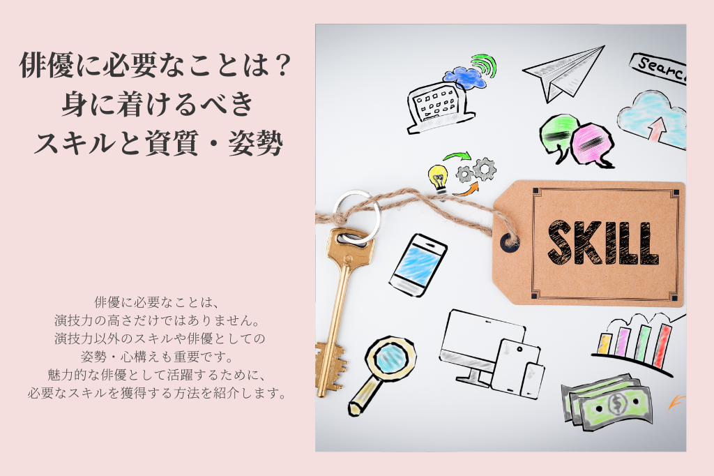 俳優に必要なこと｜身に着けるべきスキルと資質・姿勢