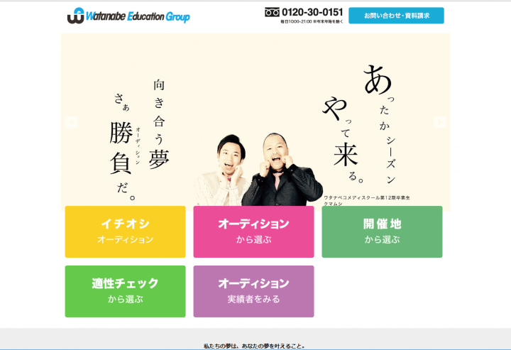 ワタナベエンターテインメントのHP