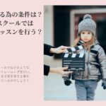 子役になる為の条件は？俳優スクールではどんなレッスンを行う？