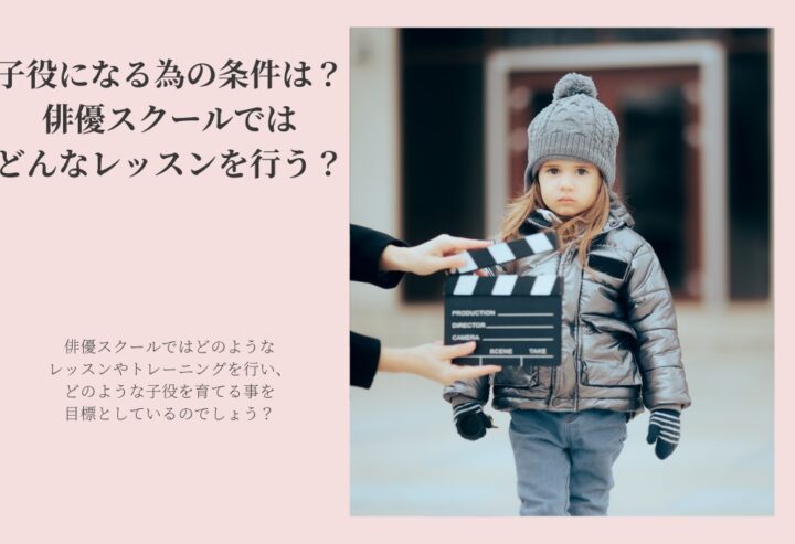 子役になる為の条件は?俳優スクールではどんなレッスンを行う?
