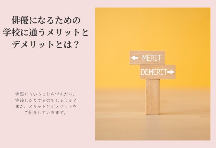 俳優になるための学校に通うメリットとデメリットとは?