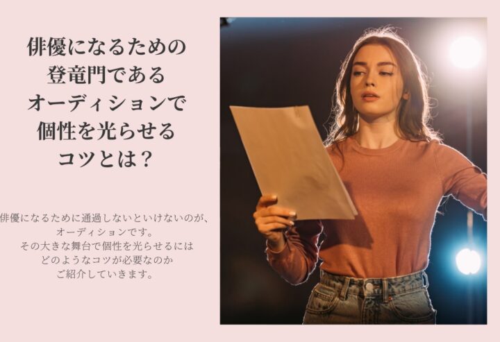 俳優になるための登竜門であるオーディションで個性を光らせるコツとは?