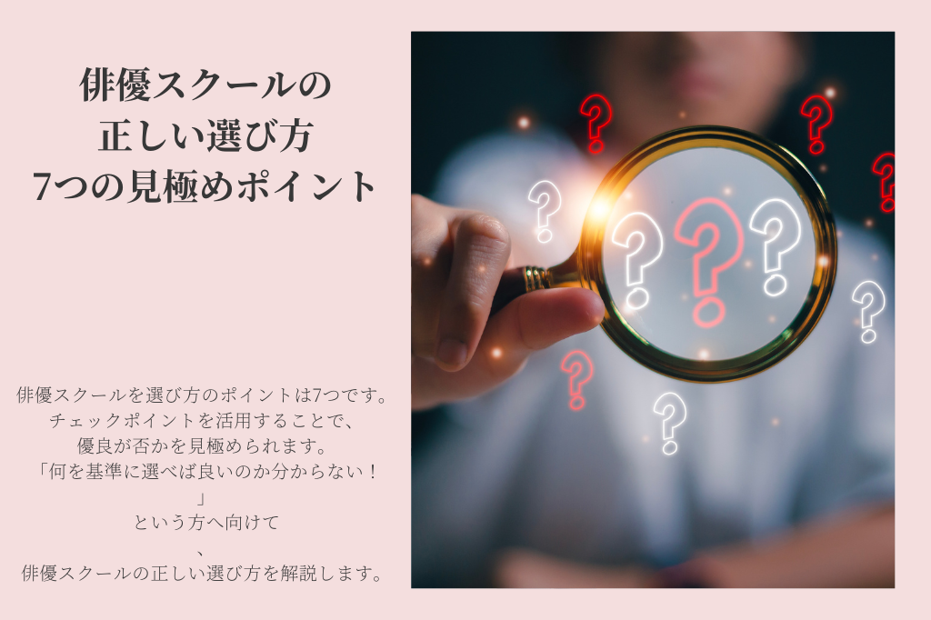 俳優スクールの正しい選び方│7つの見極めポイント