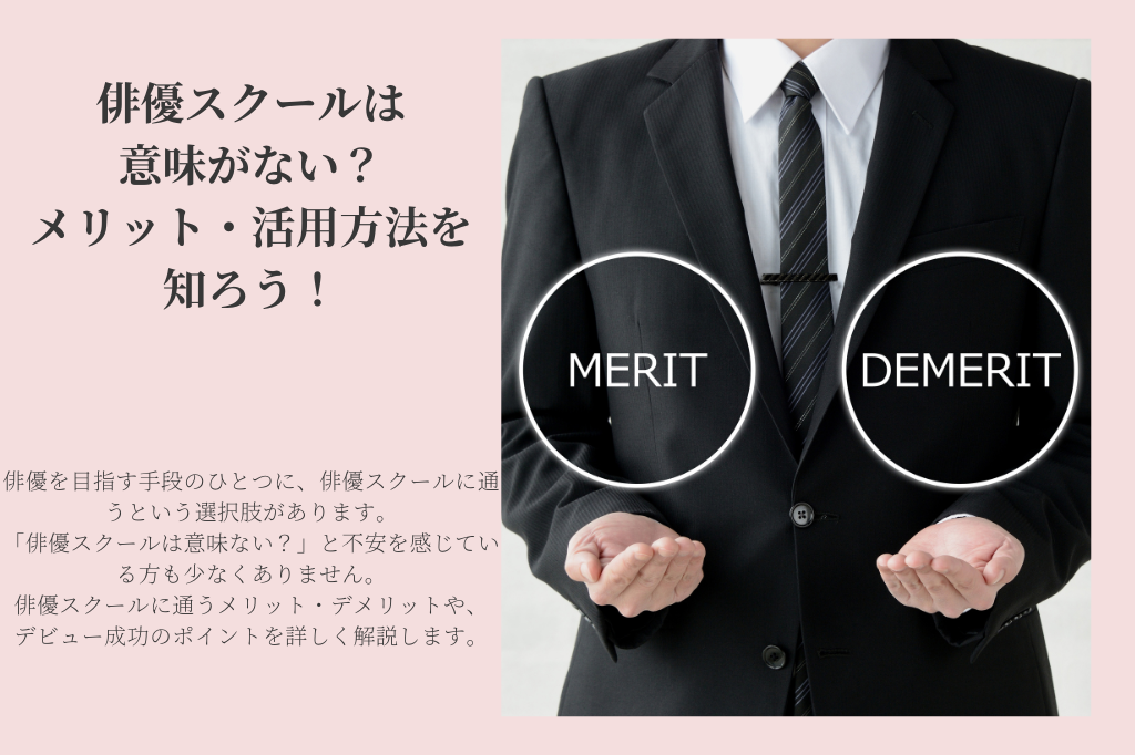 俳優を目指す方へ「俳優スクールは意味ない？」メリットや活用方法