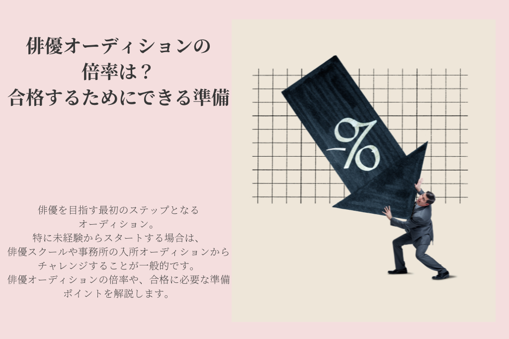 俳優オーディションの倍率は？合格するためにできる準備
