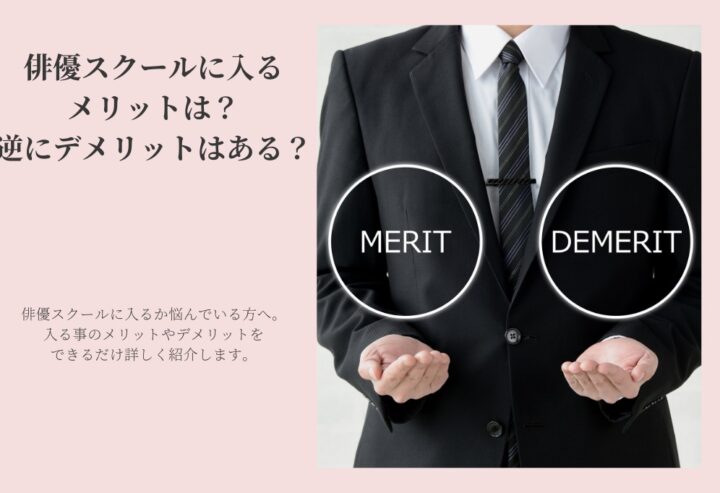 俳優スクールに入るメリットは?逆にデメリットはある?