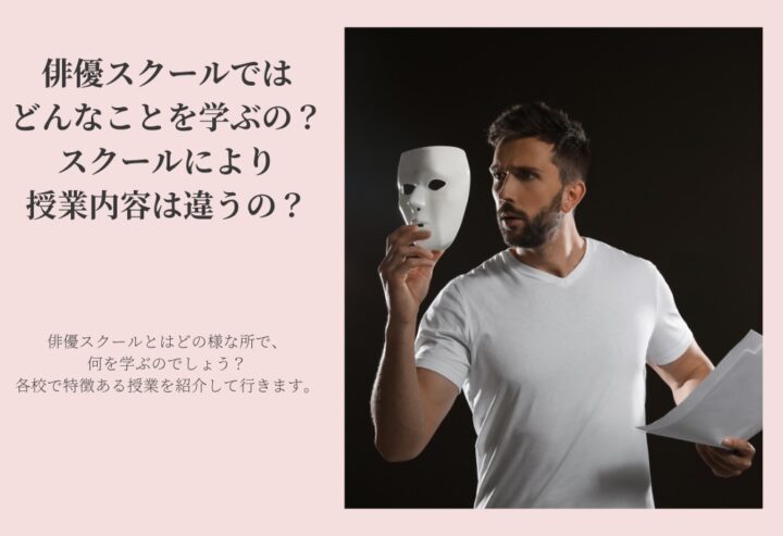 俳優スクールではどんなことを学ぶの?スクールにより授業内容は違うの?