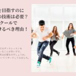 俳優を目指すのにダンスの技術は必要？スクールで身に着けるべき理由！