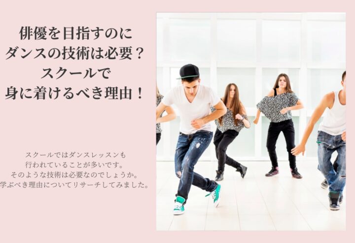 俳優を目指すのにダンスの技術は必要?スクールで身に着けるべき理由!