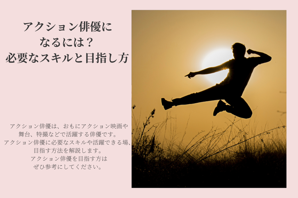 アクション俳優になるには?おすすめの方法を確認しよう