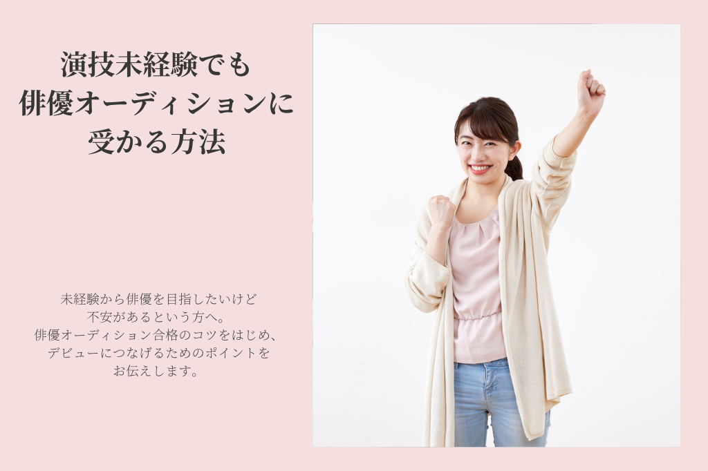 演技未経験でも俳優オーディションに受かる方法