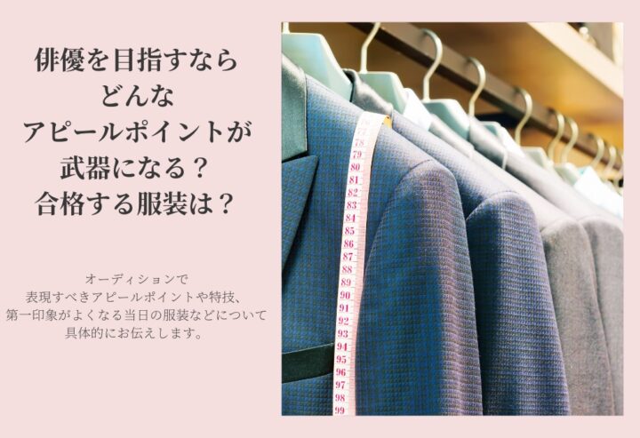 俳優を目指すならどんなアピールポイントが武器になる?合格する服装は?