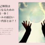 自己解放は俳優になるための第一歩！スクールの面白いレッスン内容とは？！