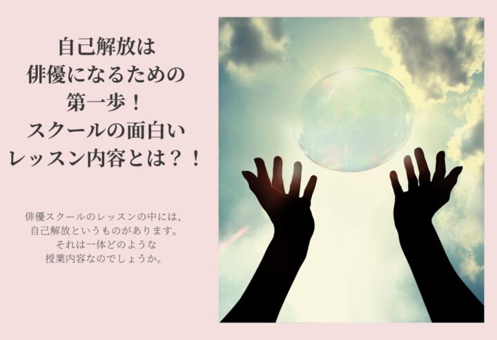 自己解放は俳優になるための第一歩!スクールの面白いレッスン内容とは?!