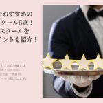 東京でおすすめの俳優スクール5選!俳優スクールを選ぶポイントも紹介!