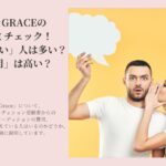 AI＆GRACE（アイアンドグレース）の口コミチェック！「やめたい」人は多い？「費用」は高い？