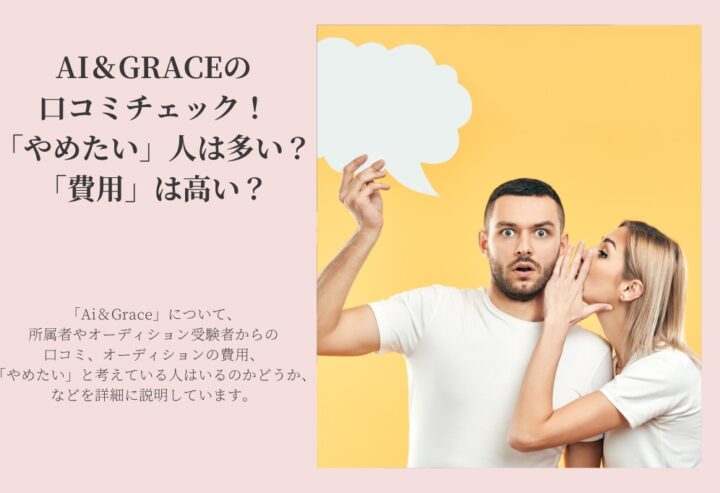 AI&GRACE(アイアンドグレース)の口コミチェック!「やめたい」人は多い?「費用」は高い?