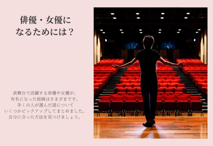 俳優・女優になるためには?