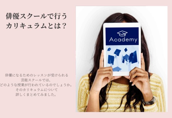 俳優スクールで行うカリキュラムとは?