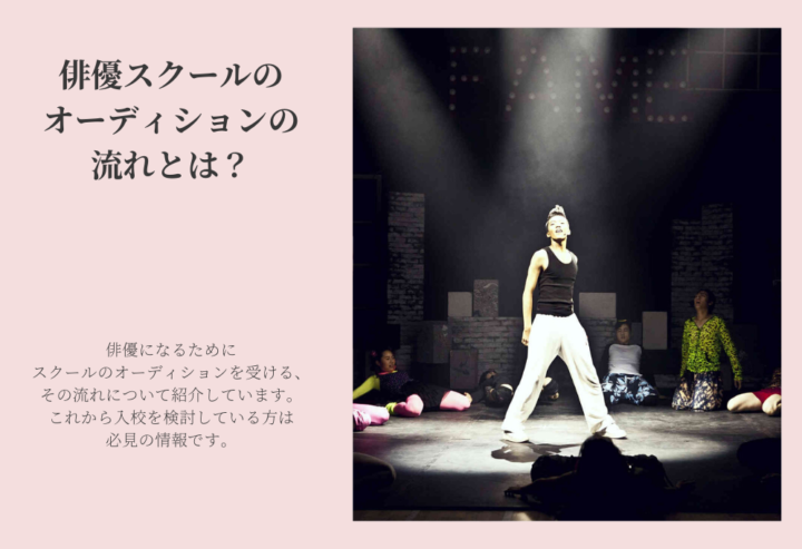 俳優スクールのオーディションの流れとは?