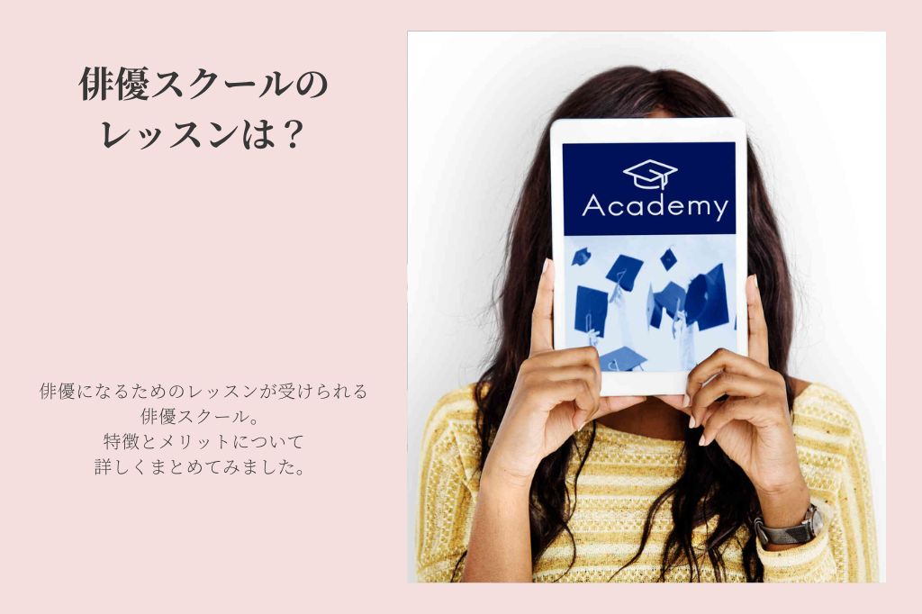 俳優スクールのレッスンとは？気になる費用も紹介