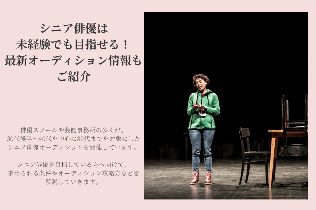 シニア俳優は未経験でも目指せる!最新オーディション情報も