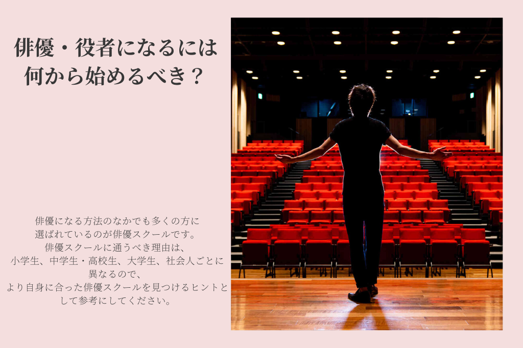 俳優・役者になるには何から始めるべき？
