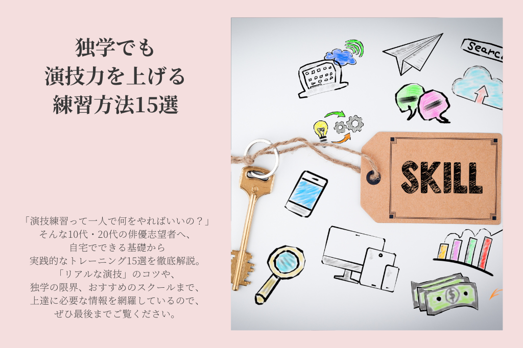 独学でも演技力を上げる練習方法15選