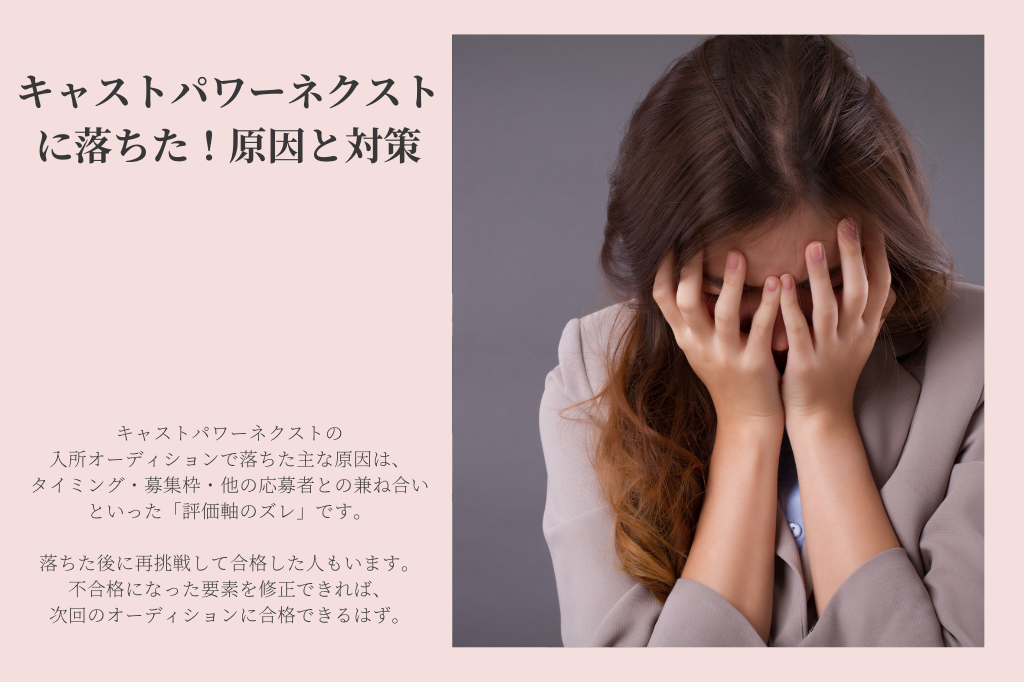 キャストパワーネクストに落ちた！原因と対策