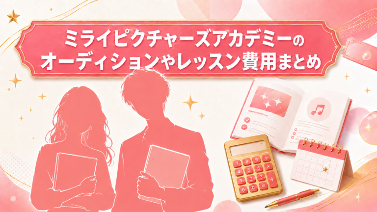 ミライピクチャーズアカデミーのオーディションやレッスン費用まとめ