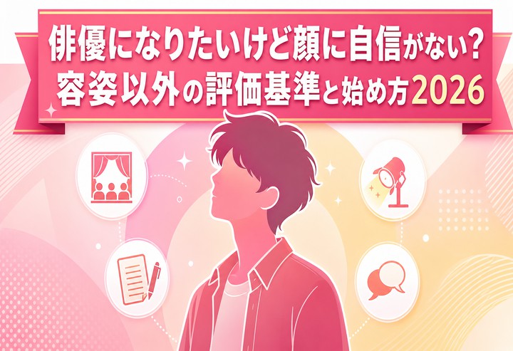 俳優になりたいけど顔に自信がない？容姿以外の評価基準と始め方2026
