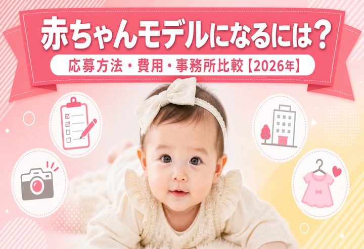 赤ちゃんモデルになるには？応募方法・費用・事務所比較【2026年】