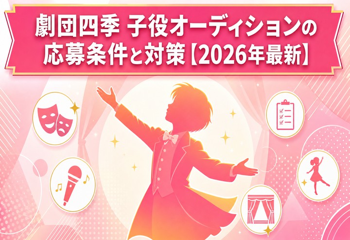 劇団四季 子役オーディションの応募条件と対策【2026年最新】