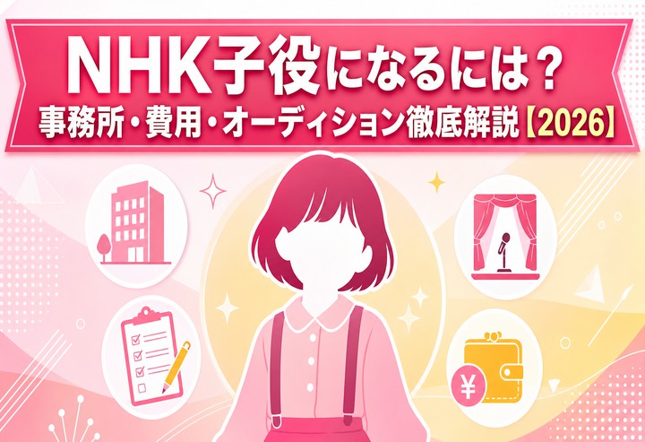 NHK子役になるには?事務所・費用・オーディション徹底解説【2026】
