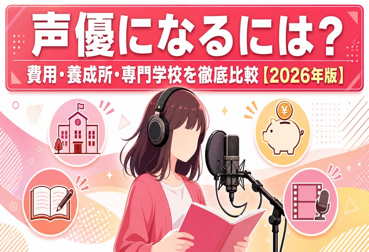 声優になるには？費用・養成所・専門学校を徹底比較【2026年版】