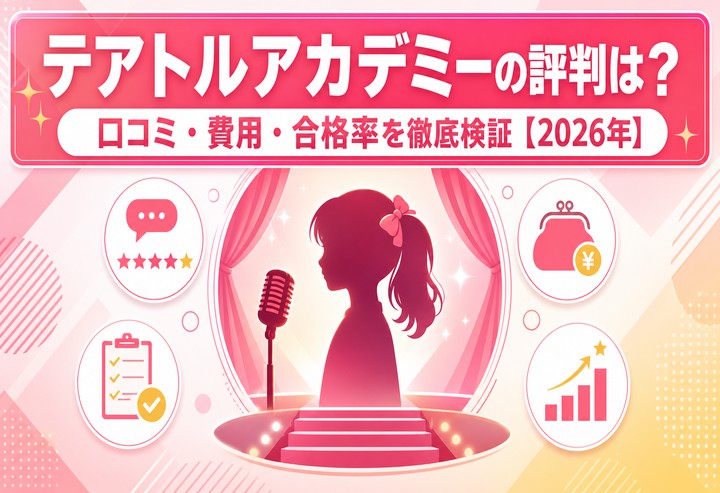 テアトルアカデミーの評判は?口コミ・費用・合格率を徹底検証【2026年】