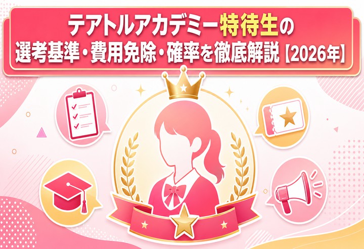 テアトルアカデミー特待生の選考基準・費用免除・確率を徹底解説【2026年】
