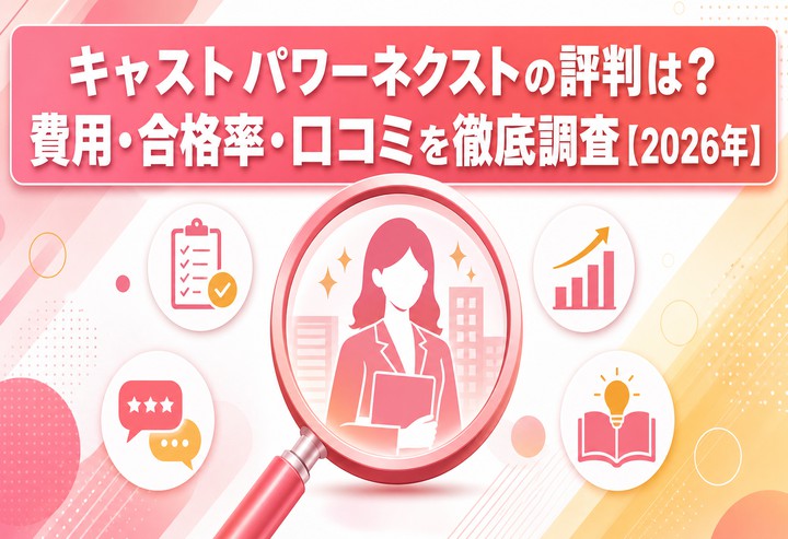 キャストパワーネクストの評判は?費用・合格率・口コミを徹底調査【2026年】