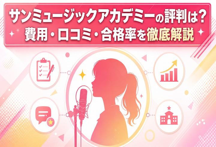 サンミュージックアカデミーの評判は？費用・口コミ・合格率を徹底解説