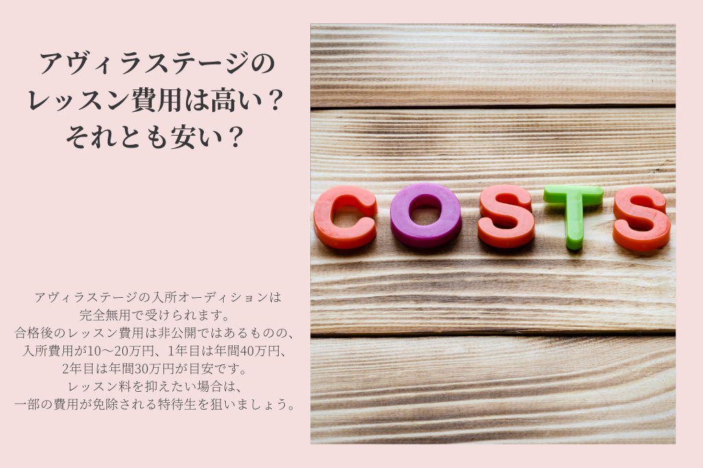 アヴィラステージのレッスン費用は高い？それとも安い？