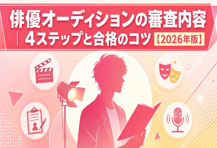 俳優オーディションの審査内容｜4ステップと合格のコツ【2026年版】