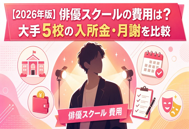 【2026年版】俳優スクールの費用は？大手5校の入所金・月謝を比較