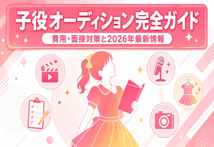 子役オーディション完全ガイド｜費用・面接対策と2026年最新情報