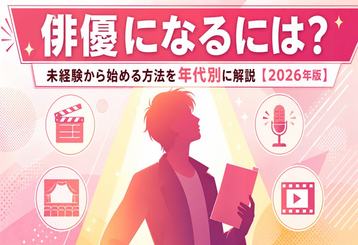俳優になるには？未経験から始める方法を年代別に解説【2026年版】
