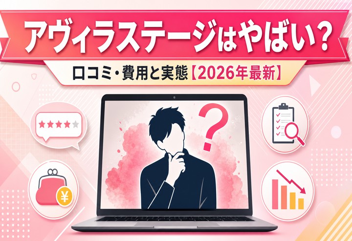 アヴィラステージはやばい？口コミ・費用と実態【2026年最新】
