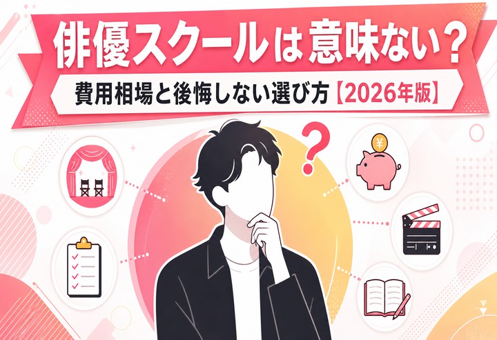 俳優スクールは意味ない?費用相場と後悔しない選び方【2026年版】
