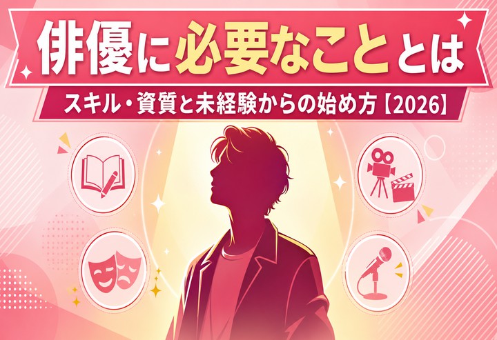 俳優に必要なこととは｜スキル・資質と未経験からの始め方【2026】