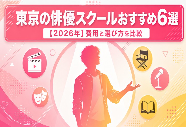東京の俳優スクールおすすめ6選【2026年】費用と選び方を比較