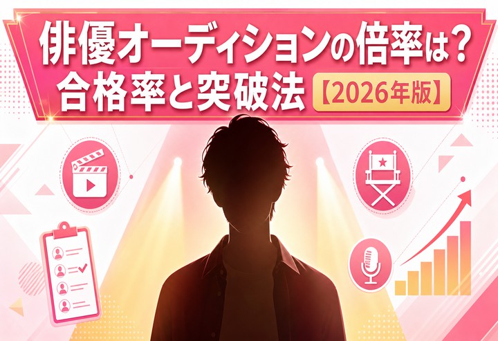 俳優オーディションの倍率は？合格率と突破法【2026年版】