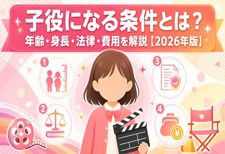 子役になる条件とは？年齢・身長・法律・費用を解説【2026年版】